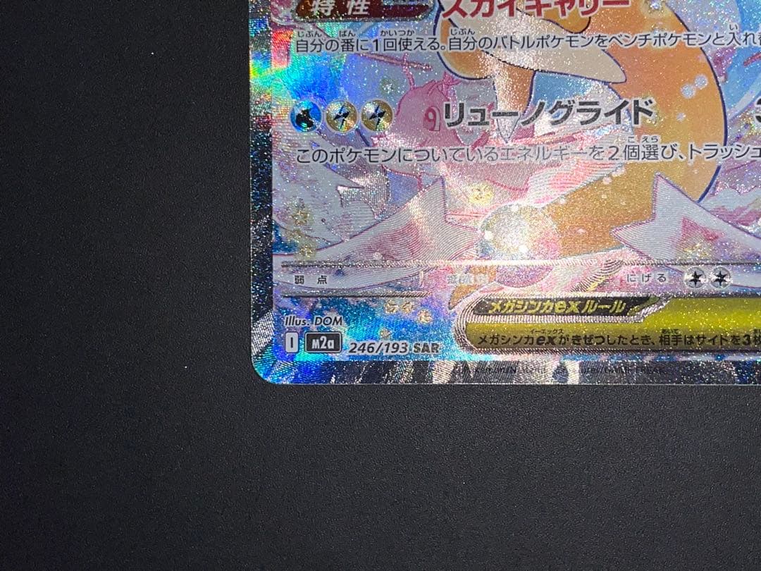 メガカイリューex SAR MEGAドリームex収録