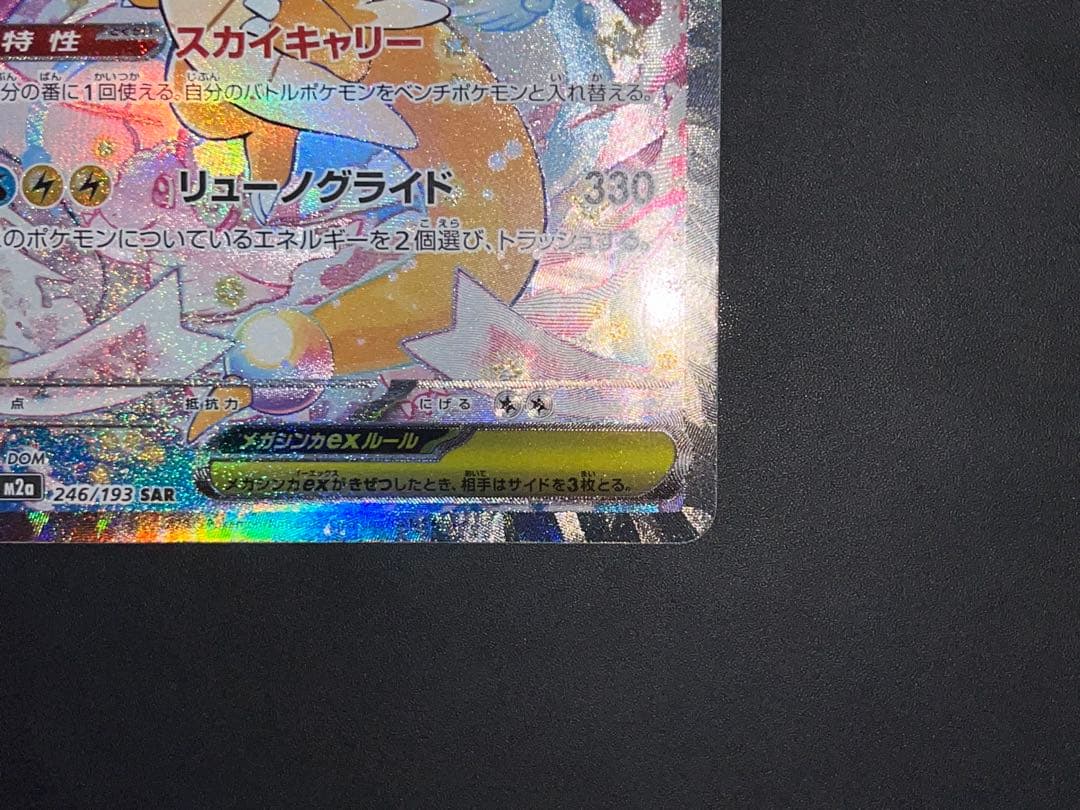 メガカイリューex SAR MEGAドリームex収録