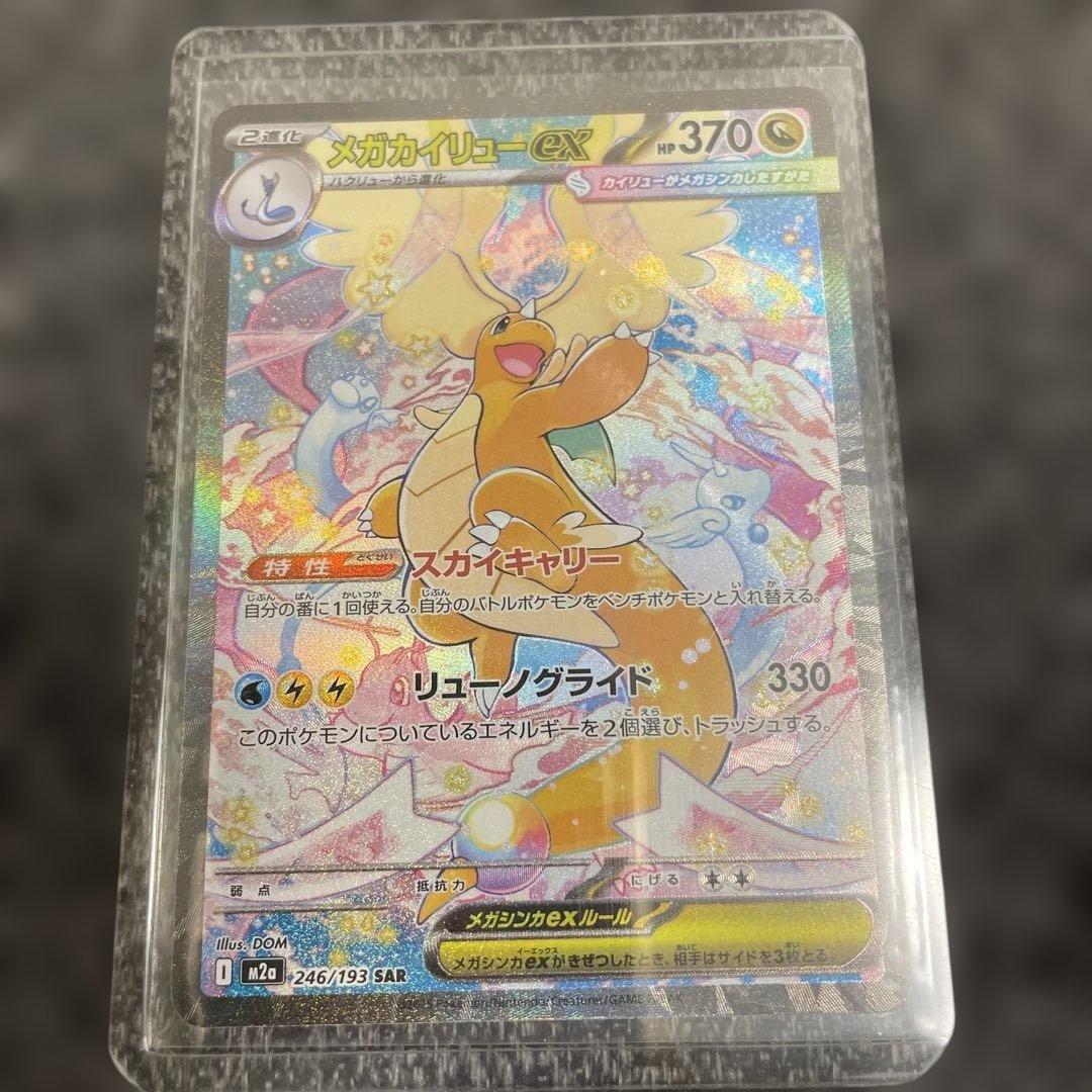 ポケモンカード　メガドリームex メガカイリューex　SAR