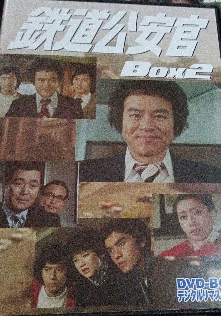 最終価格　鉄道公安官　DVDBOX1.2セット