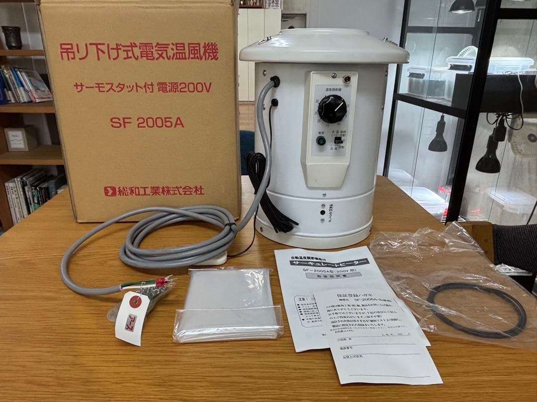 総和工業 SF-2005A 電気温風機 200V サーモスタット付 吊り下げ式