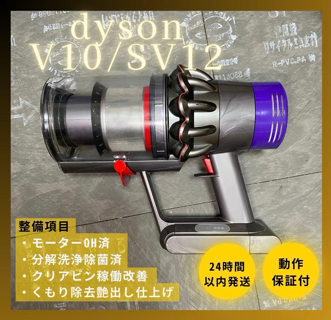 【徹底整備済・動作保証付】ダイソン SV12 V10 本体