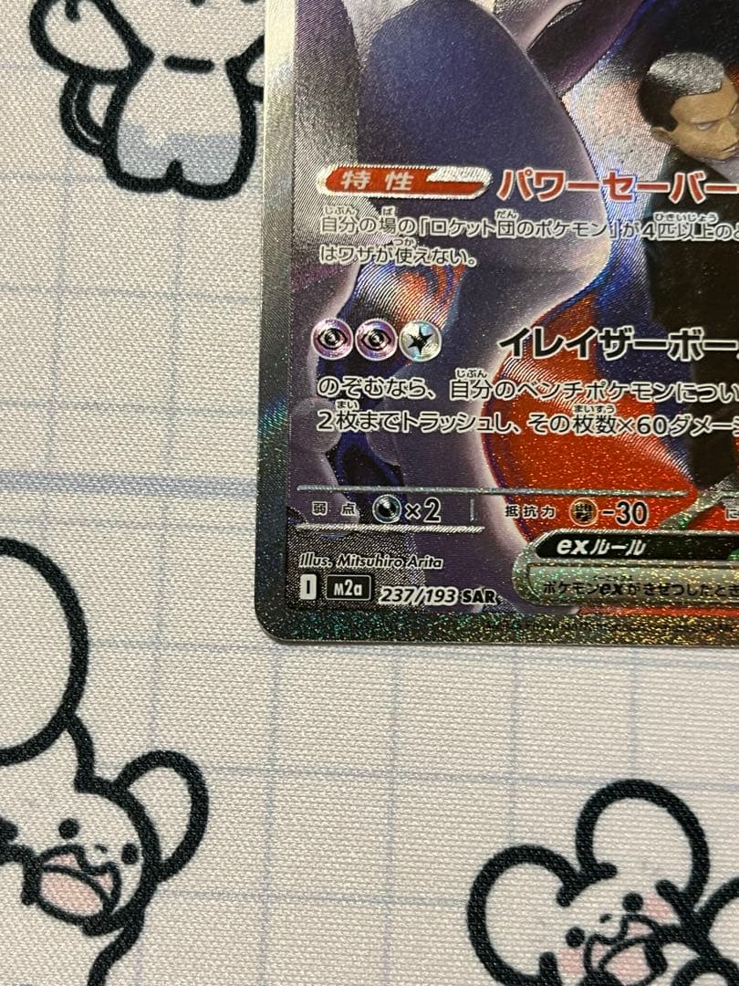 ロケット団のミュウツーex SAR 237/193 1枚