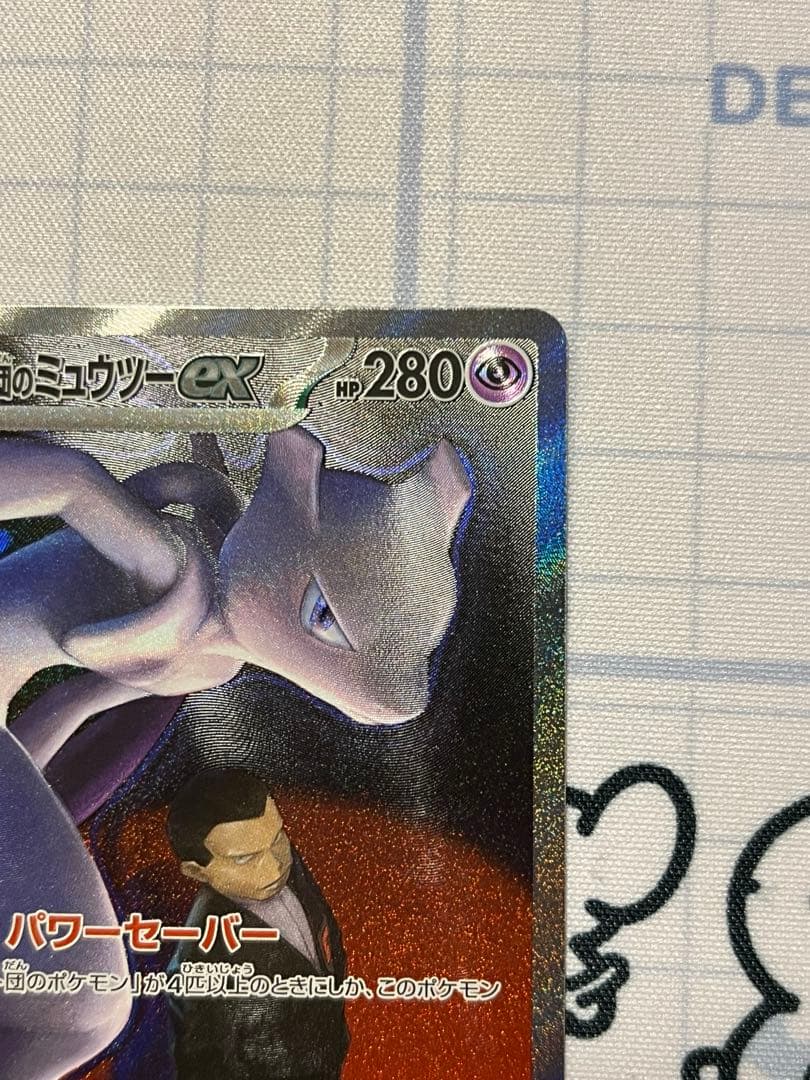 ロケット団のミュウツーex SAR 237/193 1枚