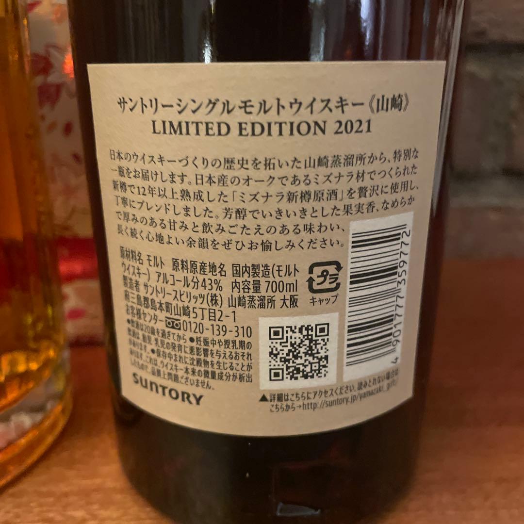 響　ブロッサムハーモニー & 山崎 リミテッドエディション2021 セット