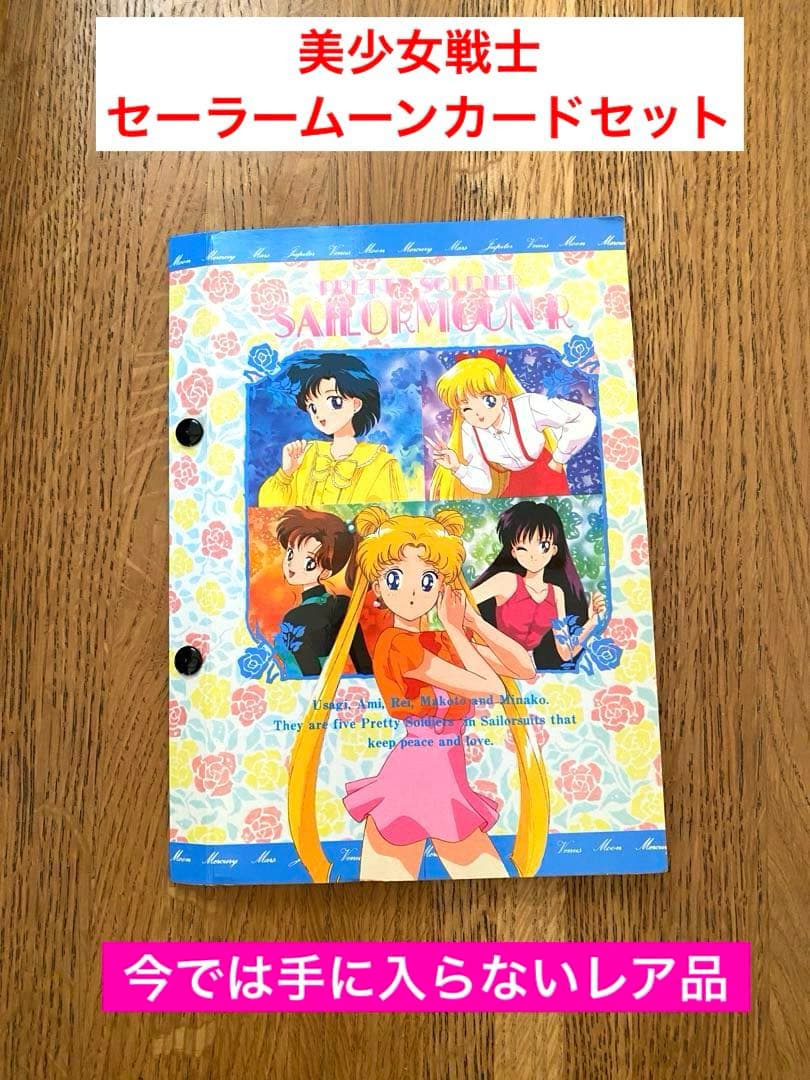 【希少】セーラームーン カード＆フォルダーセット早い者勝ち