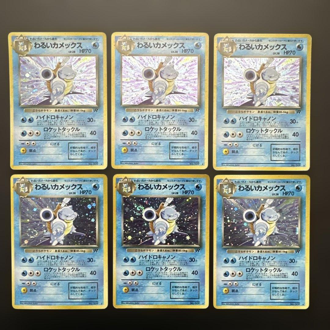 わるいカメックス ★ 第4弾拡張パック ロケット団　旧裏　6枚セット　渦巻きあり