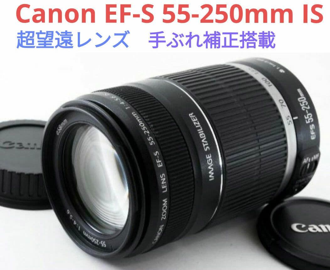 1月23日限定【手ぶれ補正搭載】Canon EF-S 55-250mm IS
