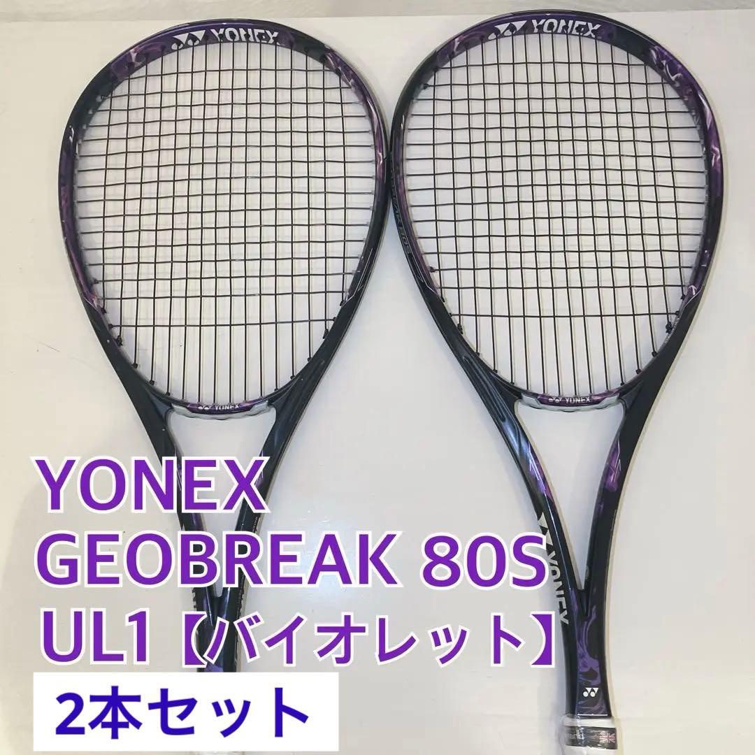YONEX ジオブレイク GEOBREAK 80S 2本セットグリップUL1