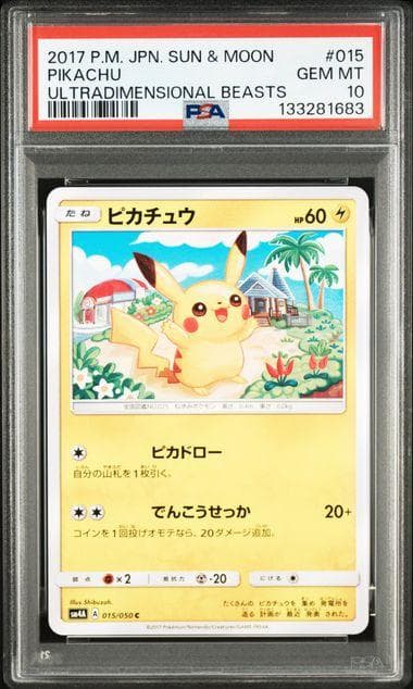 【PSA10】ピカチュウ 015/050 SM シブゾー ポケモン