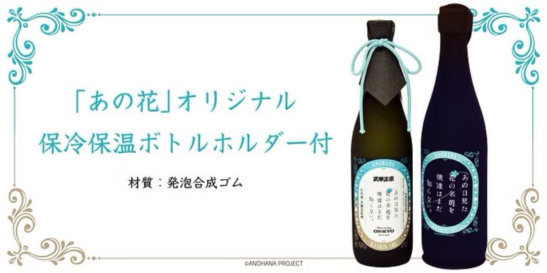 数量限定　あの花 楽曲加振熟成酒 ONKYO 武甲酒造株式会社 1000本限定
