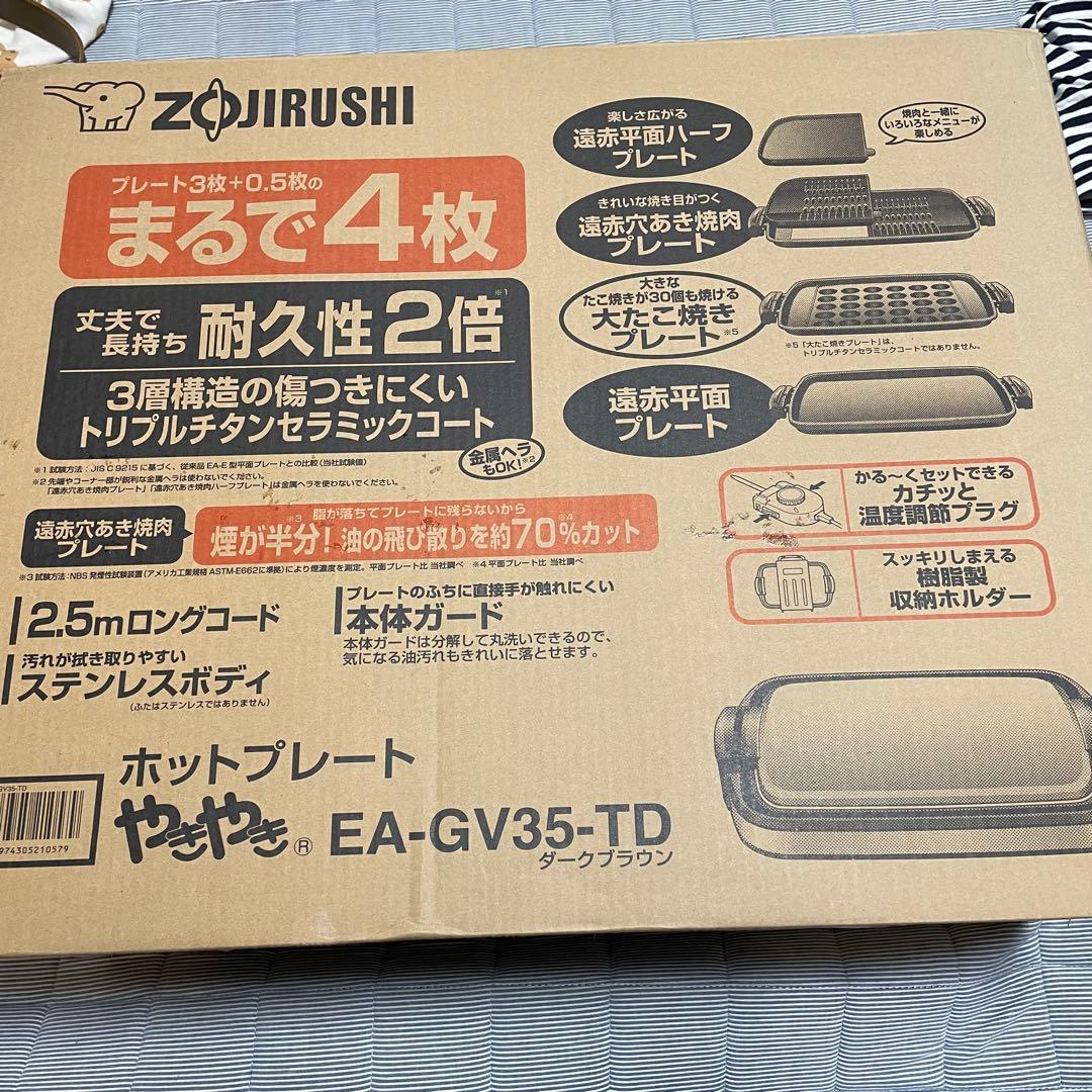 象印　ホットプレート　やきやき　ダークブラウン　EA-GV35-TD