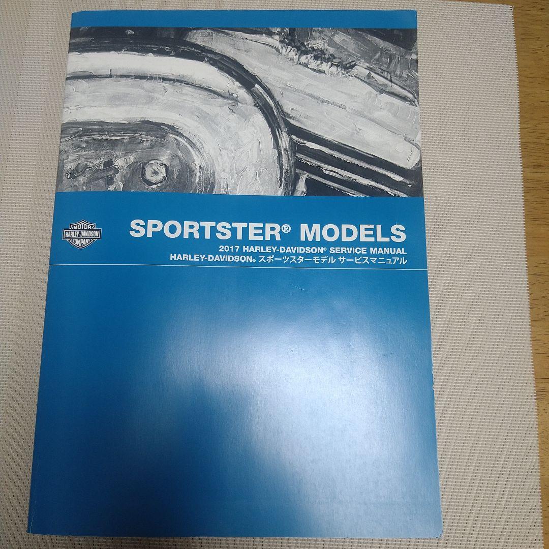 2017年ハーレーダビッドソンSportsterサービスマニュアル