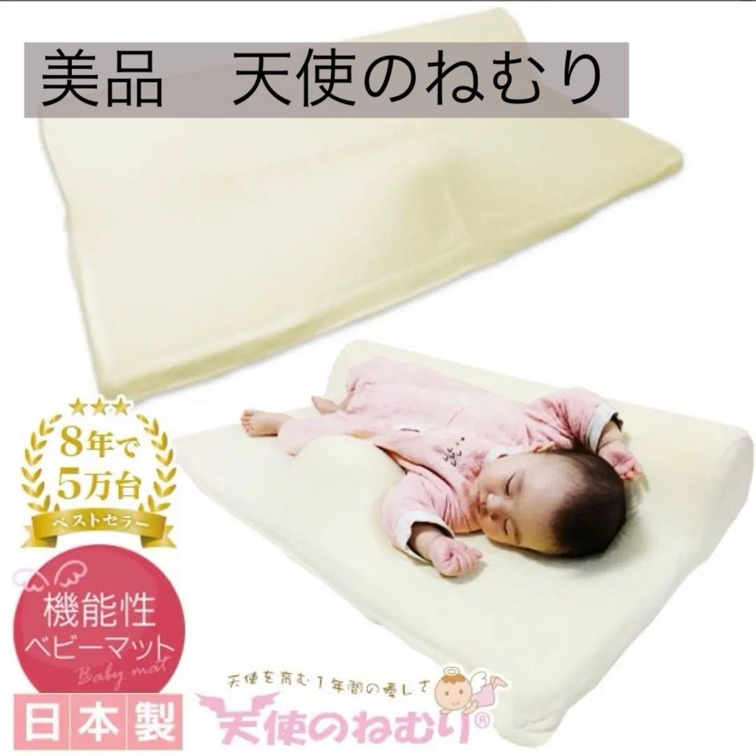 【美品】天使のねむり　日本製 ベビーマット 傾斜付き クリーム色
