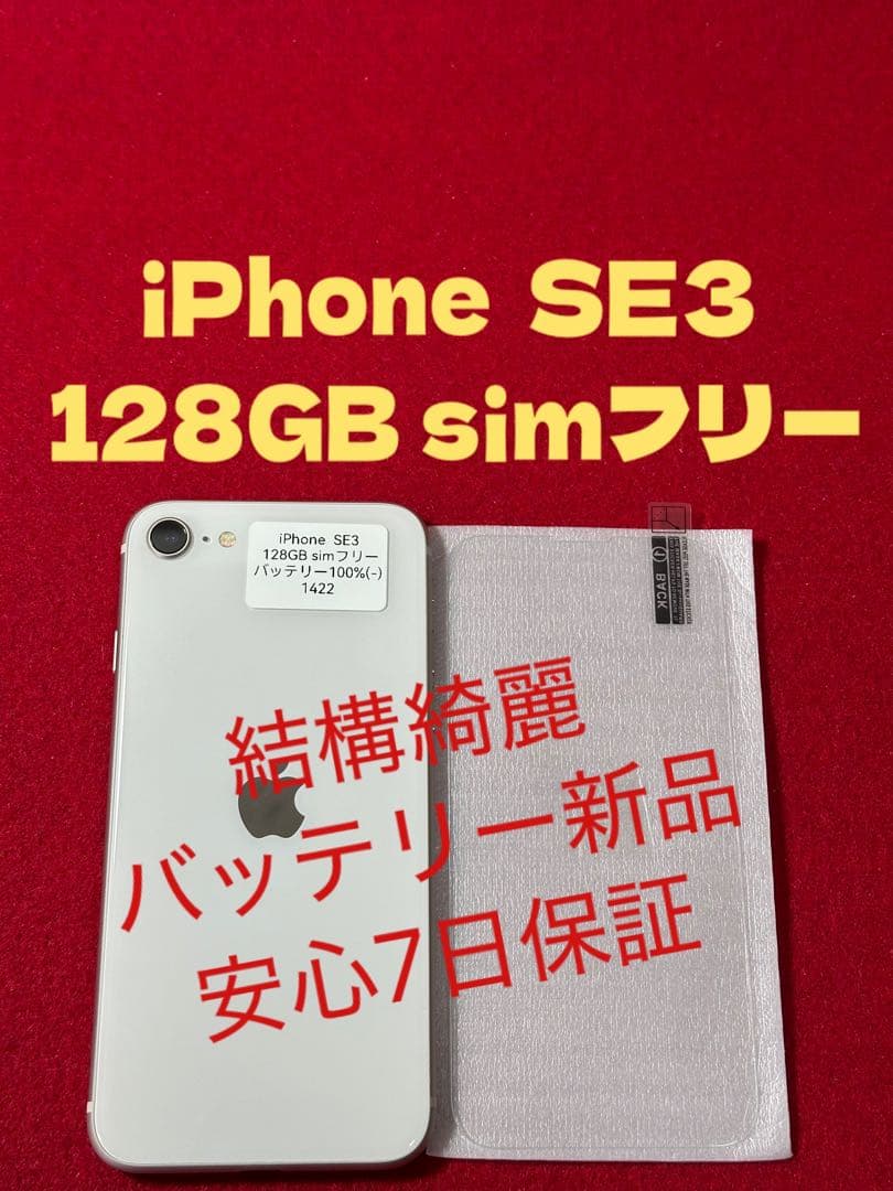 【1422】iPhone SE3第3世代スターライト 128GB simフリー