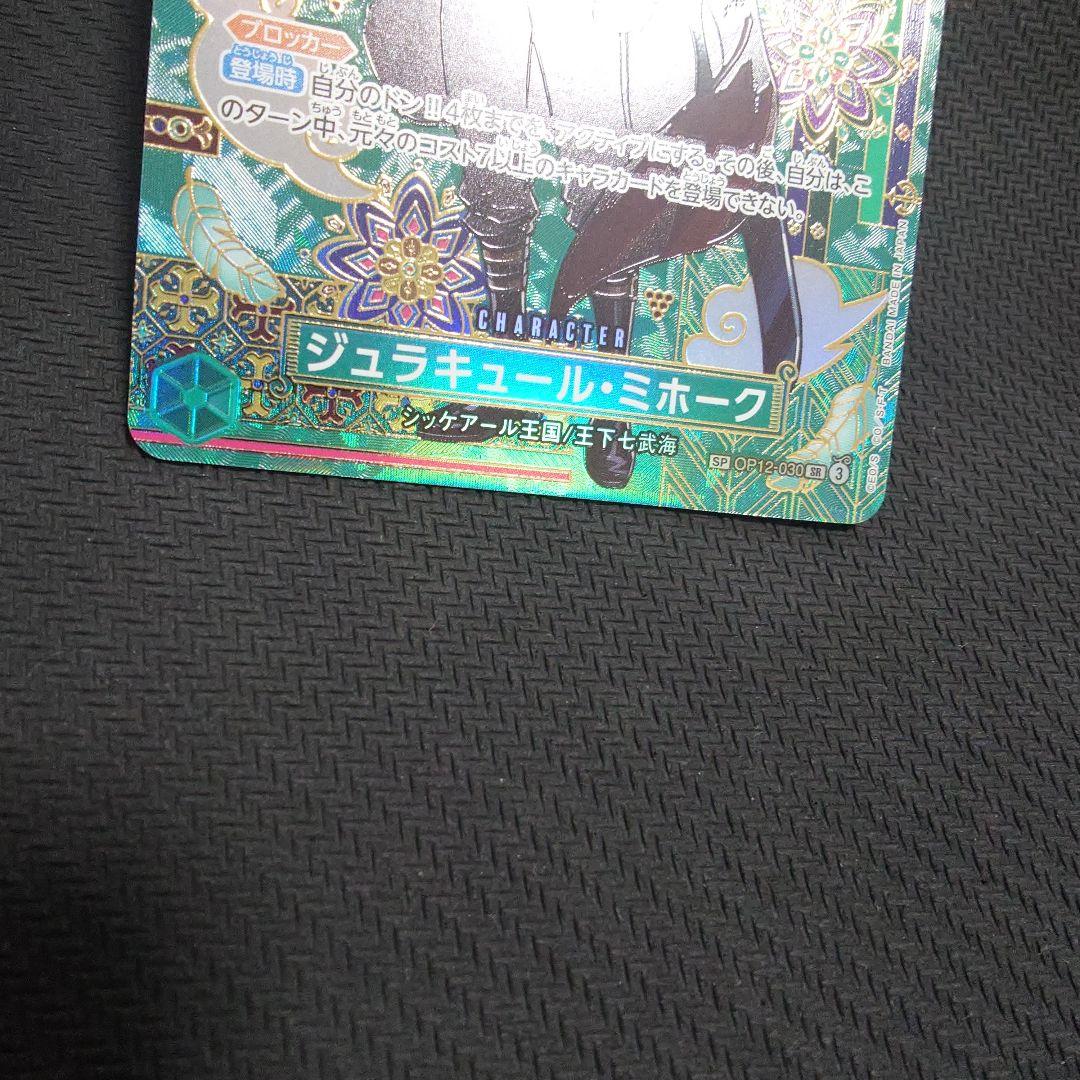 ジュラキュール・ミホーク OP12-030　SP パラレル