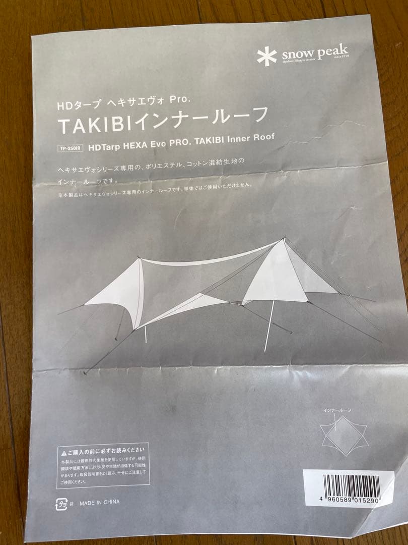 HDタープ ヘキサエヴォ Pro. TAKIBI インナールーフ