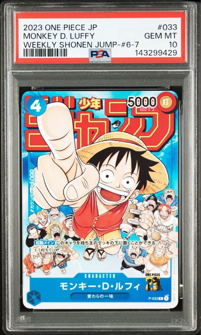 モンキー・D・ルフィ：週刊少年ジャンプ付録PSA10