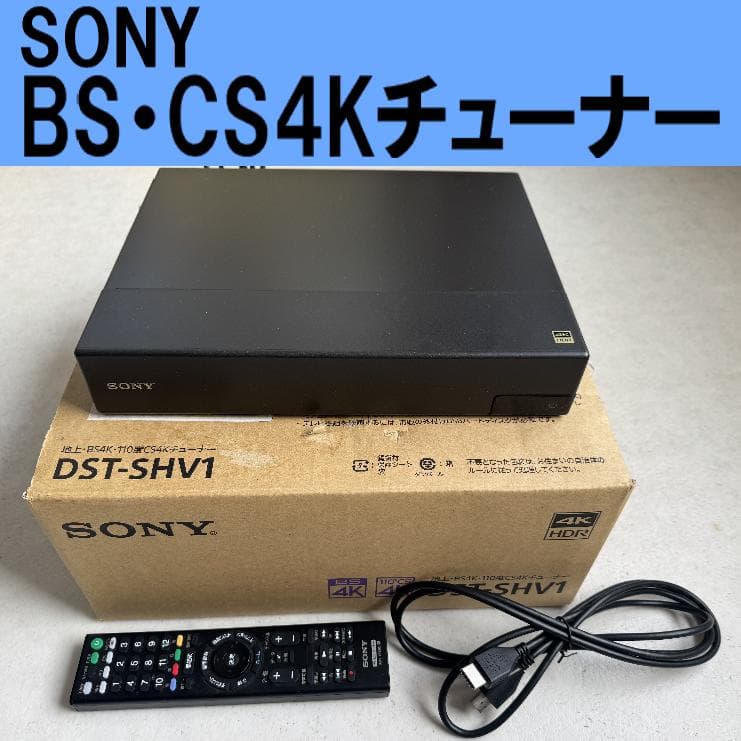 SONY BS4Kチューナー DST-SHV1