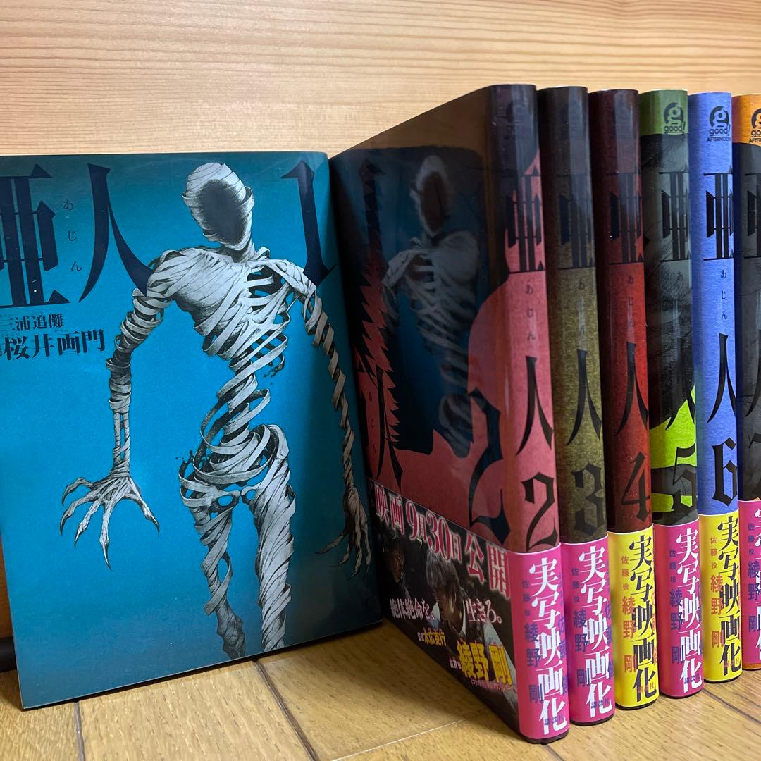 や*ん様 亜人 1〜17全巻セット