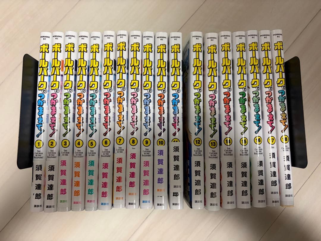 ボールパークでつかまえて！　1〜18巻セット