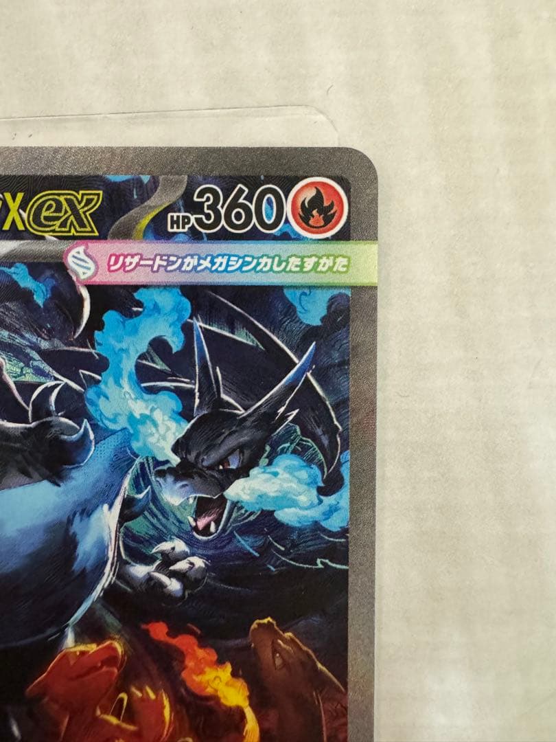メガリザードンX ex SAR 110/080 インフェルノX 極美品