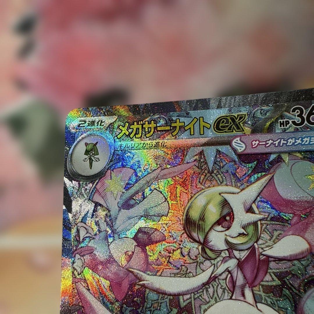 メガサーナイトex SAR ポケモンカード メガシンフォニア