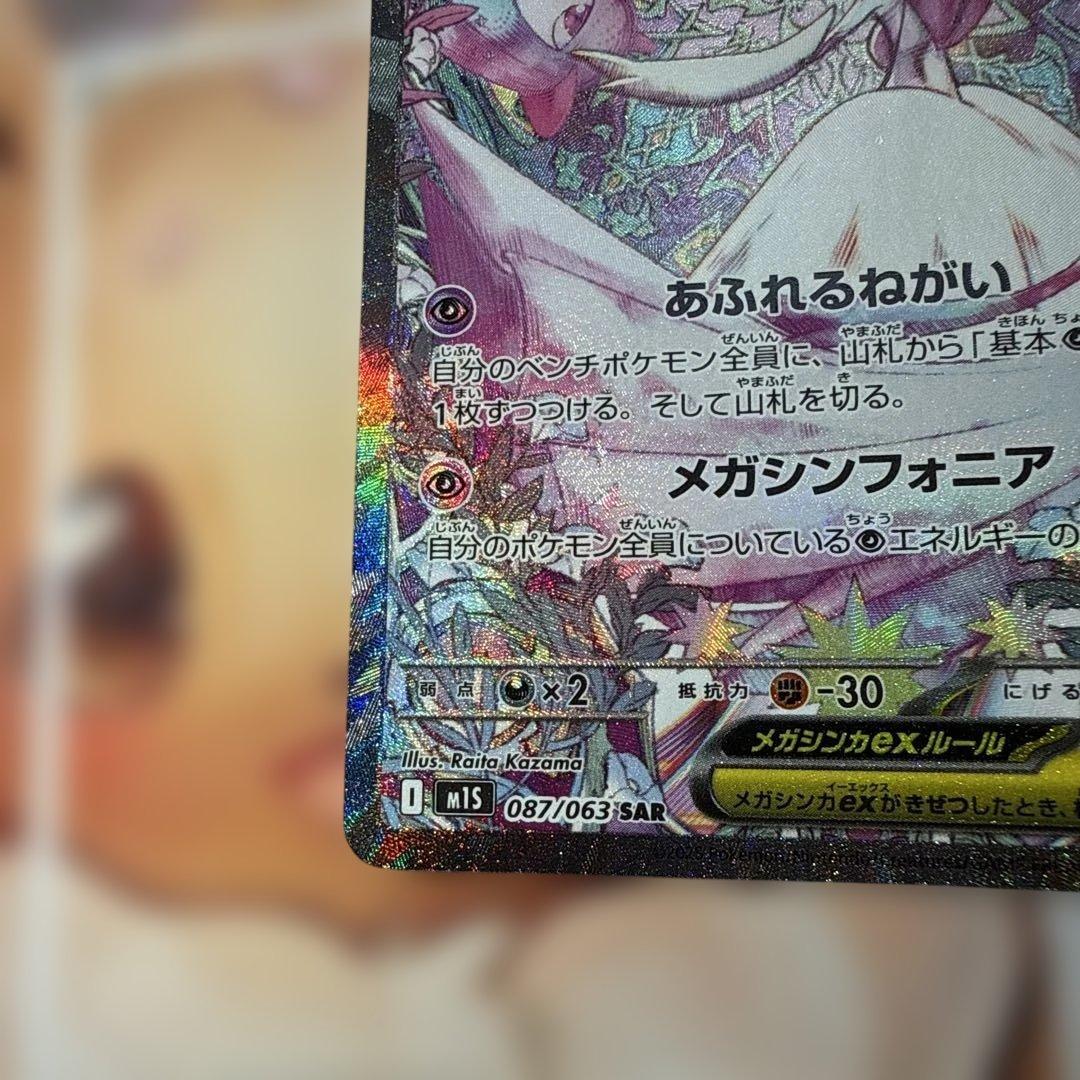 メガサーナイトex SAR ポケモンカード メガシンフォニア