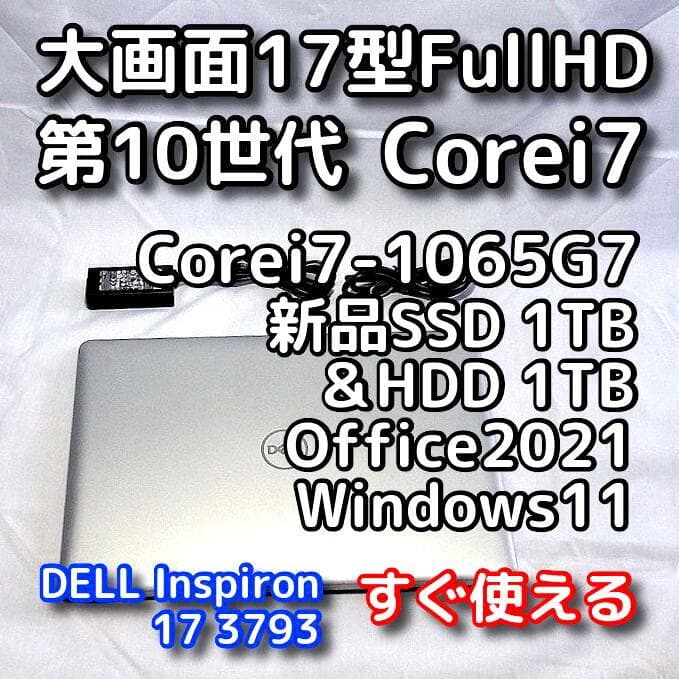【メモリ等が更に急騰！お早めに】17型デルPC／第10世代／i7／SSD＋HDD