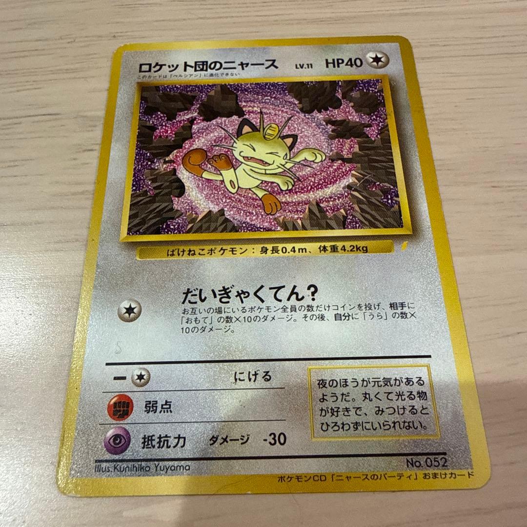 ロケット団のニャース_CD「ニャースのパーティ」 初回限定おまけカード PRO…