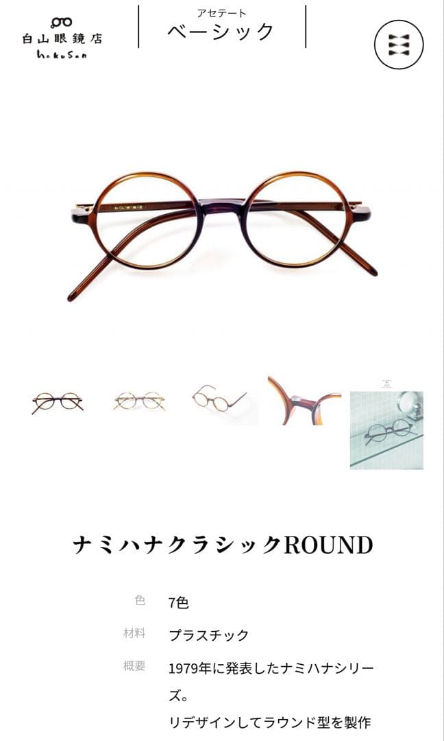 白山眼鏡　ラウンド型　メガネ　眼鏡
