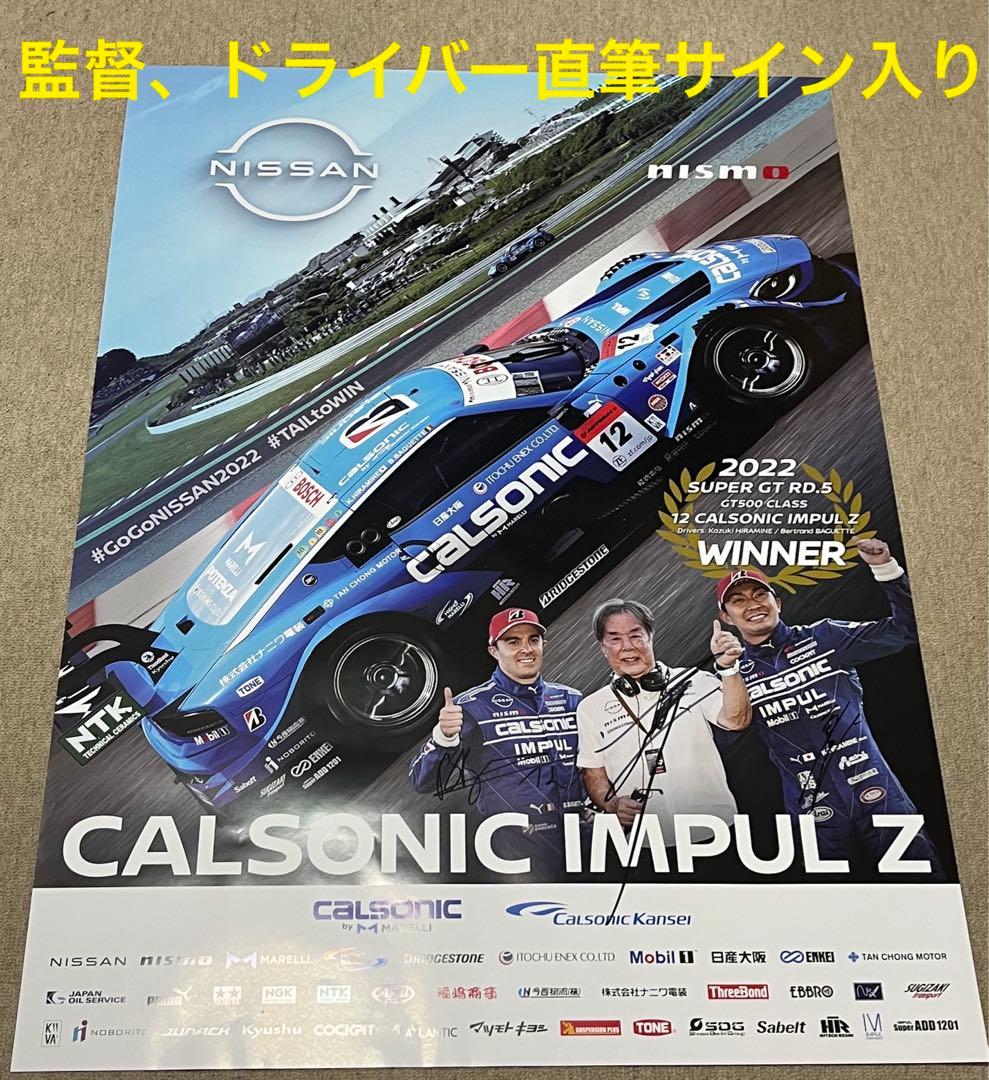 スーパーGT カルソニック インパル IMPUL Z ポスター 星野一義 優勝