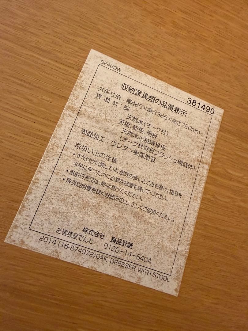 無印良品　ドレッサー　椅子付き　(オーク材)