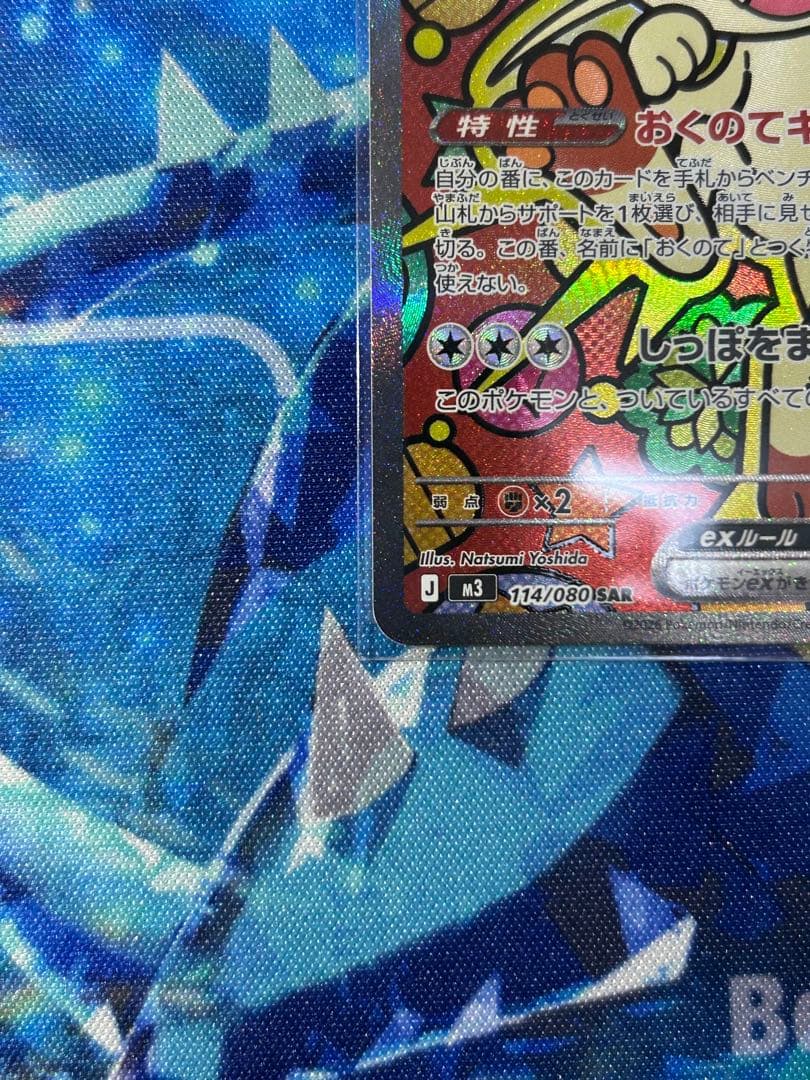 ニャース ex SAR 114/080 【美品】