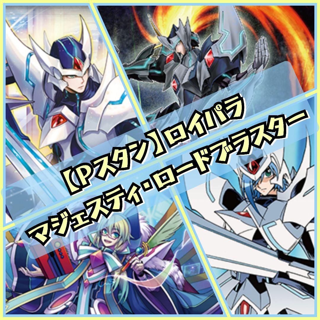 【Pスタン】 マジェスティ・ロードブラスター デッキ 50枚 Gゾーン 7枚