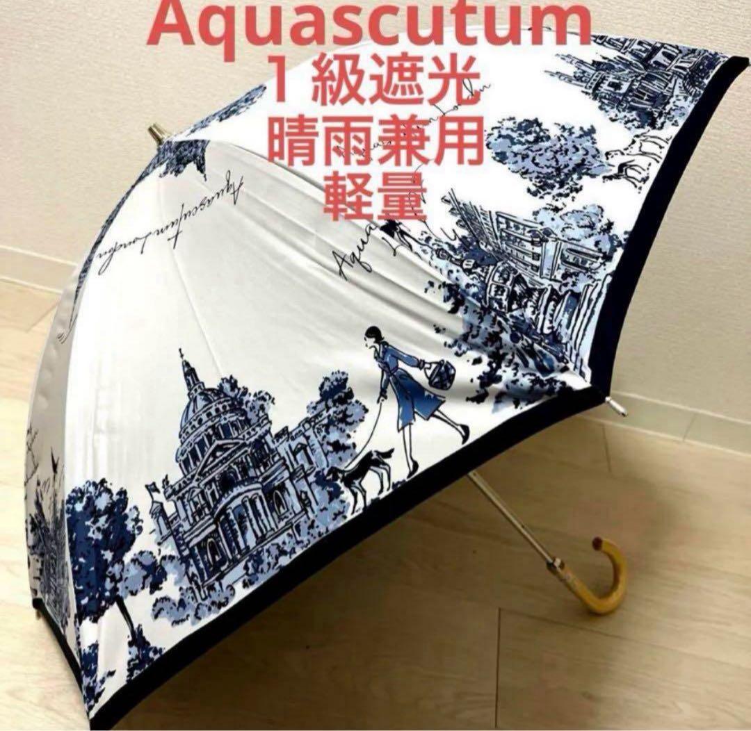 新品アクアスキュータム一級遮光傘 晴雨兼用 長傘 雨傘 プチパラ日本製 軽量