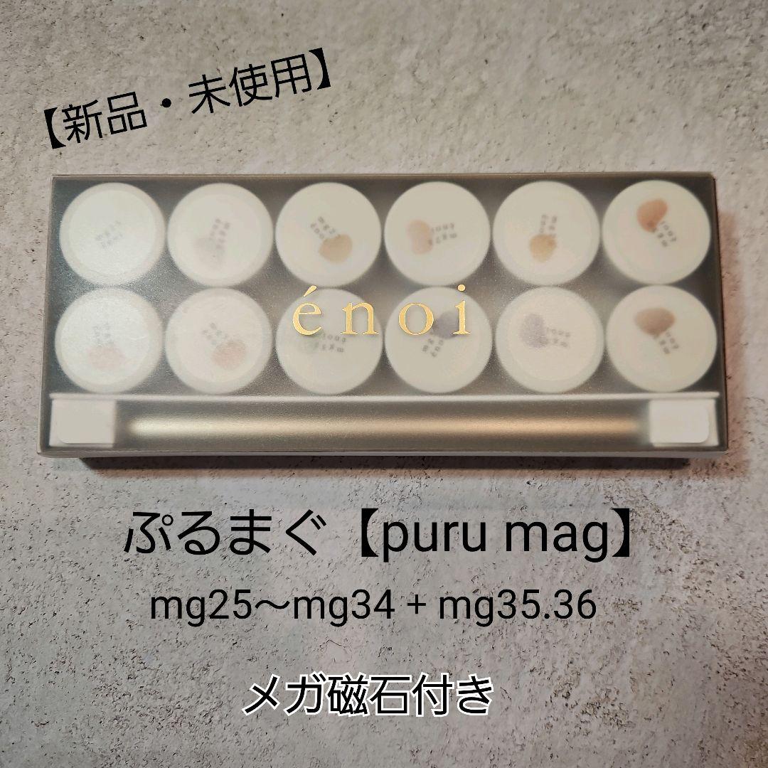【25％オフ】énoi ぷるまぐmg25～mg34 + シークレット35.36