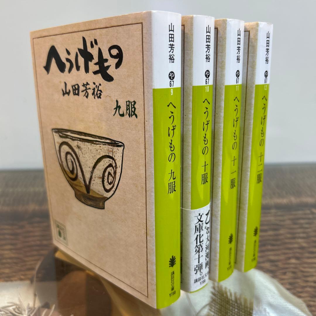 【山田芳裕　初版❗️】　へうげもの 9〜12服　文庫