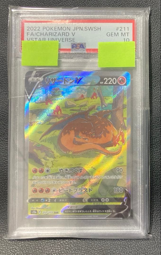 【PSA10】リザードンV SAR（s12a 211/172）