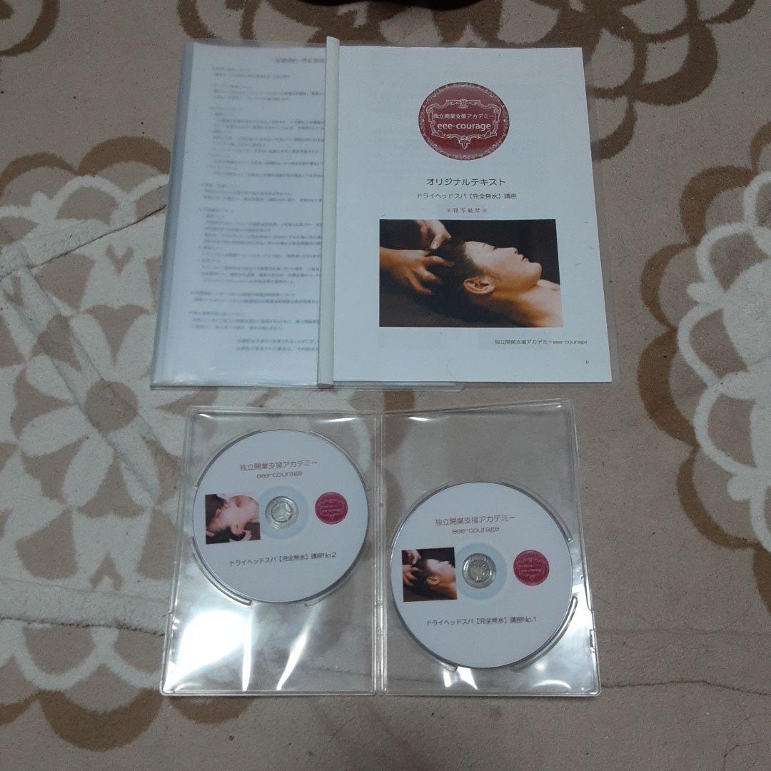 ヘッドスパ　ヘッドマッサージ DVD テキスト