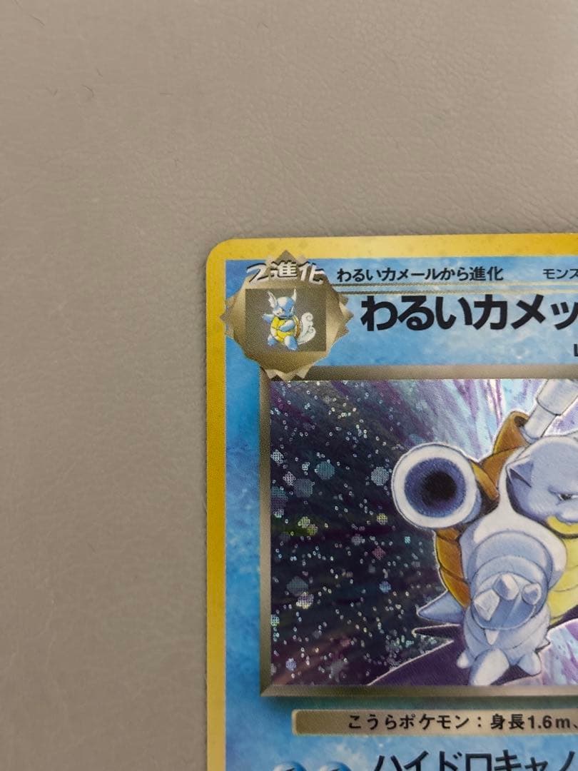 わるいカメックス ★ 旧裏 ロケット団 No.009 ポケモンカード