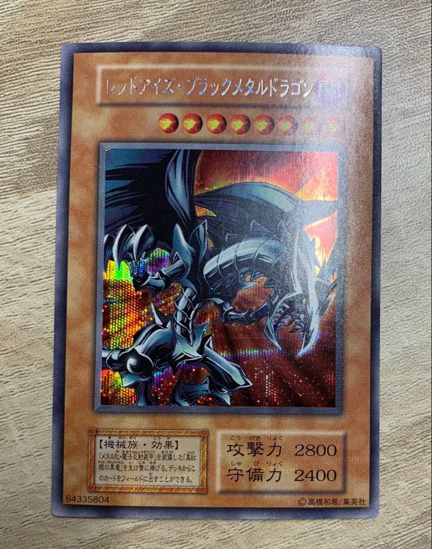 レッドアイズブラックメタルドラゴン 初期シークレット遊戯王