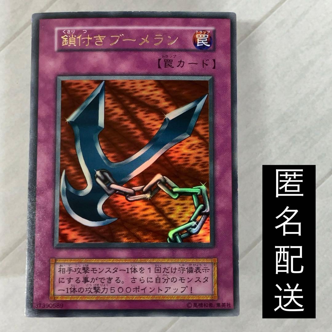 遊戯王カード 鎖付きブーメラン 初期 闇界決闘記 ウルトラレア ①