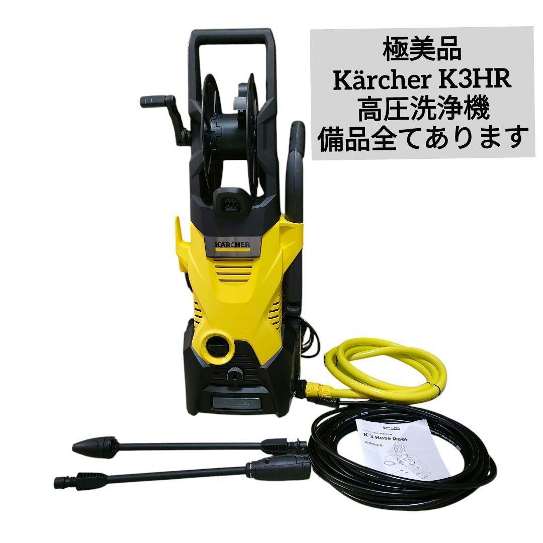 極美品✨Kärcher K3 HR ケルヒャー ホースリール 高圧洗浄機