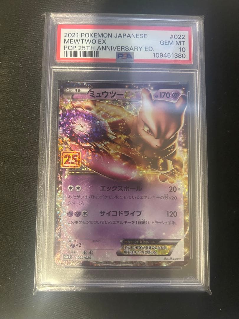 【PSA10】ミューツーex 25thプロモ psa10