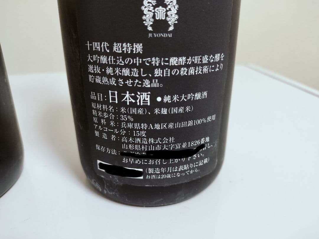 十四代 別撰白 720ml 2本セット