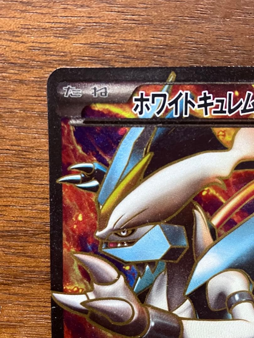 ホワイトキュレムEX SR BW6 コールドフレア 062/059 1ed