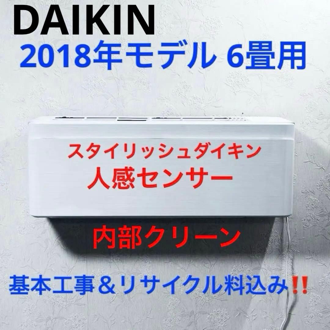 DAIKIN2018年モデル6畳用基本取り付け工事費込みリサイクル料金込み‼️