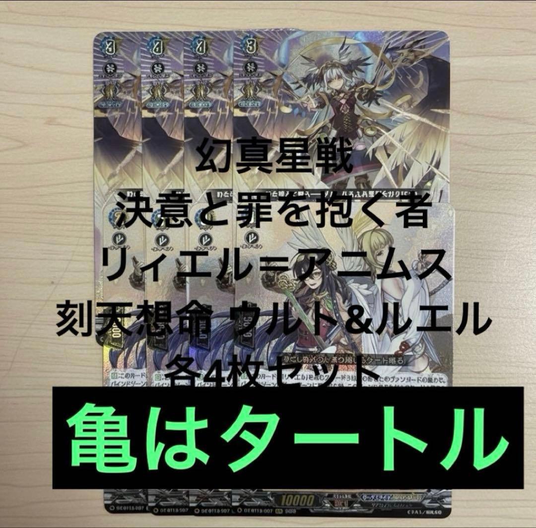 RRR 決意と罪を抱く者 リィエル＝アニムス　刻天想命 ウルト&ルエル 各4枚②