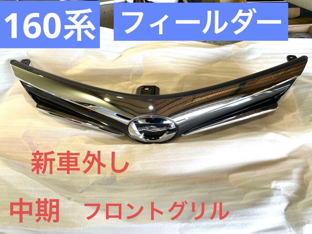 美品！最安！カローラフィールダー 中期 フロントグリル